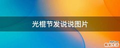 光棍节发说说图片