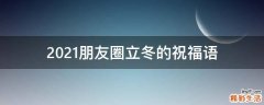 2021朋友圈立冬的祝福语