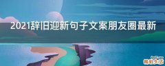 2021辞旧迎新句子文案朋友圈最新