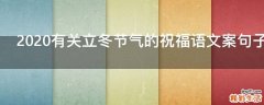 2021有关立冬节气的祝福语文案句子