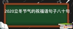 2021立冬节气的祝福语句子八十句