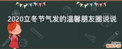 2021立冬节气发的温馨朋友圈说说