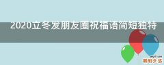 2021立冬发朋友圈祝福语简短独特