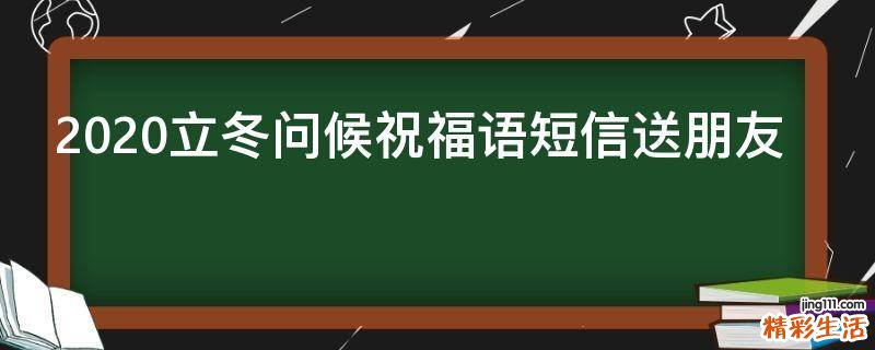 2021立冬问候祝福语短信送朋友
