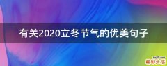 有关2021立冬节气的优美句子