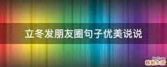立冬发朋友圈句子优美说说