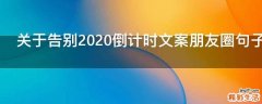 关于告别2021倒计时文案朋友圈句子