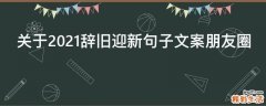 关于2021辞旧迎新句子文案朋友圈