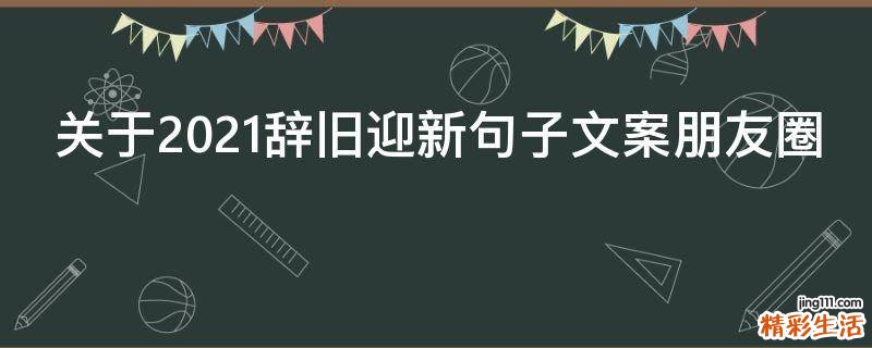 关于2021辞旧迎新句子文案朋友圈