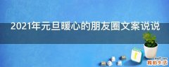 2021年元旦暖心的朋友圈文案说说