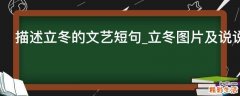描述立冬的文艺短句_立冬图片及说说