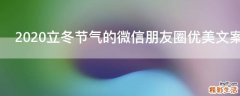 2021立冬节气的微信朋友圈优美文案
