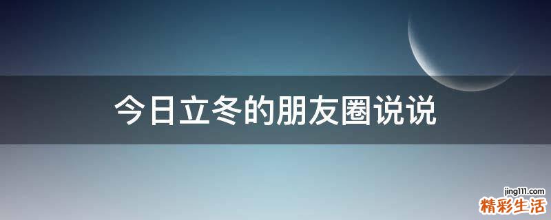 今日立冬的朋友圈说说