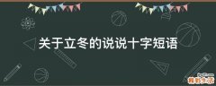 关于立冬的说说十字短语