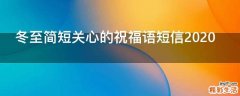 冬至简短关心的祝福语短信2021