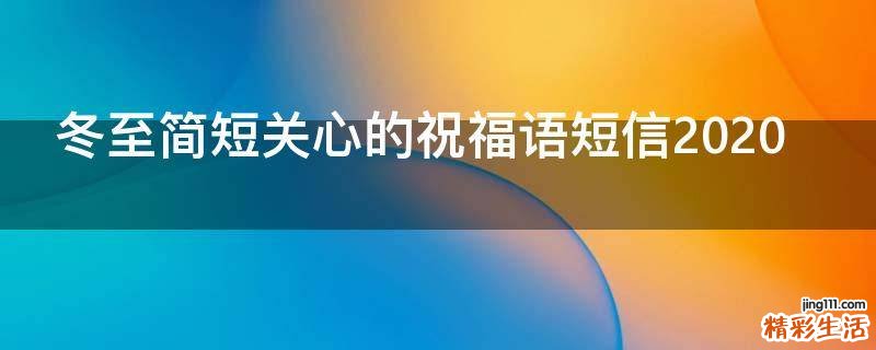冬至简短关心的祝福语短信2021