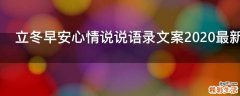 立冬早安心情说说语录文案2021最新