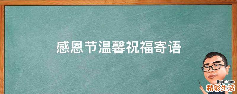 感恩节温馨祝福寄语