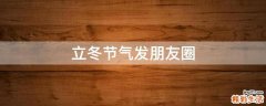 立冬节气发朋友圈
