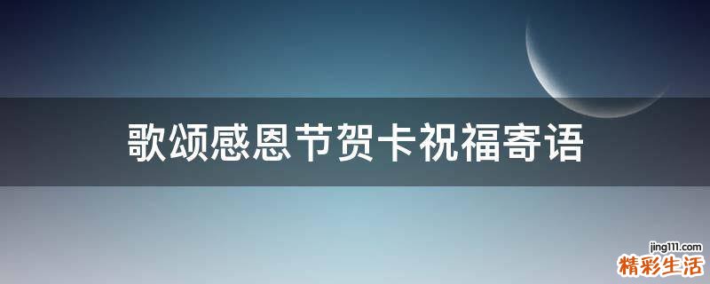 歌颂感恩节贺卡祝福寄语