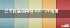 立冬祝福语简短10字2021精选