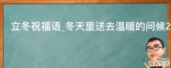立冬祝福语_冬天里送去温暖的问候2021