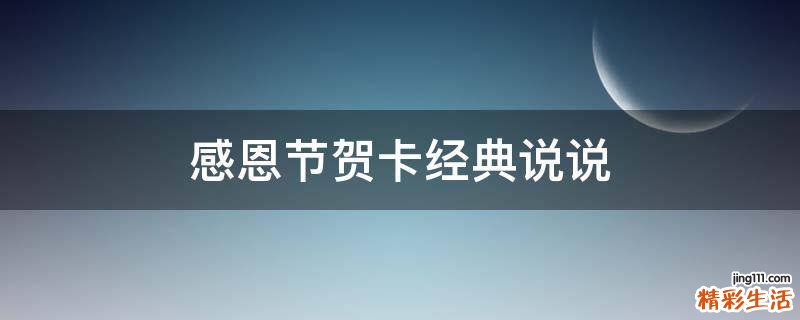 感恩节贺卡经典说说