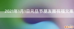 2021年1月1日元旦节朋友圈祝福文案说说