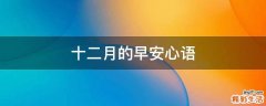 十二月的早安心语