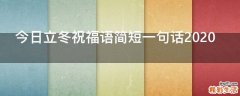 今日立冬祝福语简短一句话2021