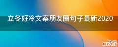 立冬好冷文案朋友圈句子最新2021