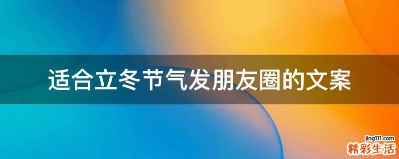 适合立冬节气发朋友圈的文案