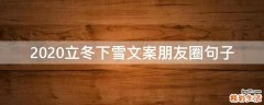 2021立冬下雪文案朋友圈句子