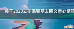 关于2021立冬温馨朋友圈文案心情语录最新