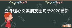 立冬暖心文案朋友圈句子2021最新