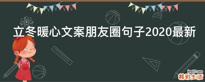 立冬暖心文案朋友圈句子2021最新