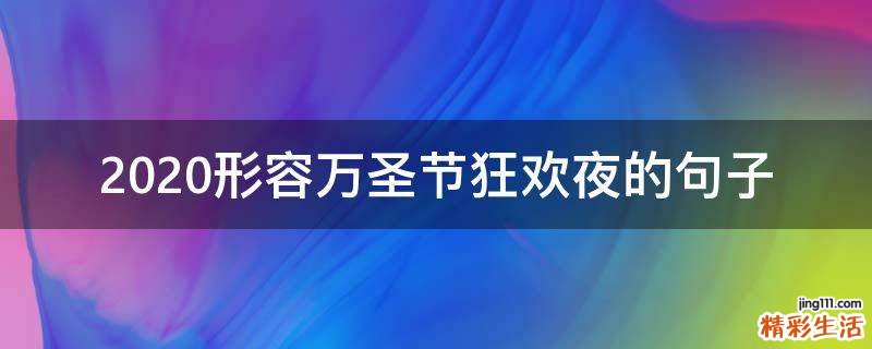 2021形容万圣节狂欢夜的句子