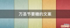 万圣节要糖的文案
