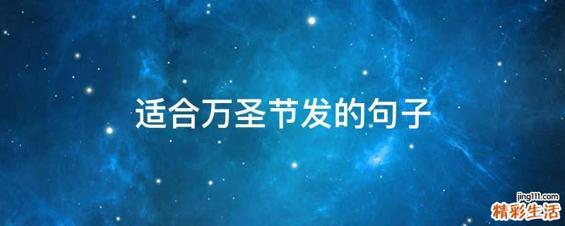 适合万圣节发的句子