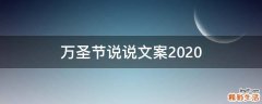 万圣节说说文案2021