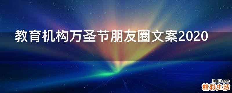 教育机构万圣节朋友圈文案2021