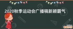 2021秋季运动会广播稿新颖霸气