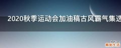 2021秋季运动会加油稿古风霸气集选