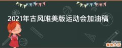 2021年古风唯美版运动会加油稿