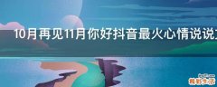 10月再见11月你好抖音最火心情说说文案