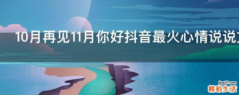 10月再见11月你好抖音最火心情说说文案