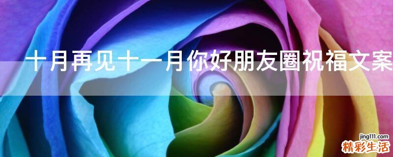 十月再见十一月你好朋友圈祝福文案最新
