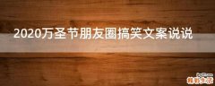 2021万圣节朋友圈搞笑文案说说