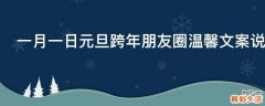 一月一日元旦跨年朋友圈温馨文案说说