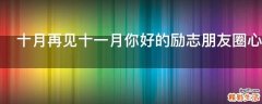 十月再见十一月你好的励志朋友圈心情说说
